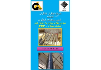 مقاوم سازی سازه بتنی- کاشت میلگرد - بولت - FRP