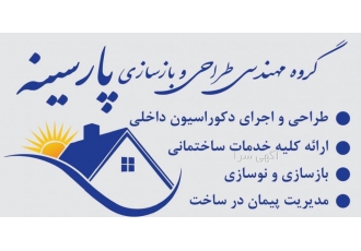 بازسازی ساختمان مجموعه مهندسین پارسینه اجرای صفر تا صد خدمات ساختمانی