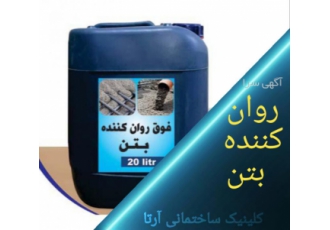 فروش روان کننده های بتنی و محصولات شیمیایی ساختمان روان کننده بتن به یک