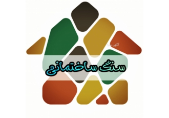 سنگ ساختمانی
