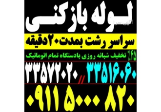 لوله بازکنی تخلیه چاه رشت شبانه روزی بهداشتی
