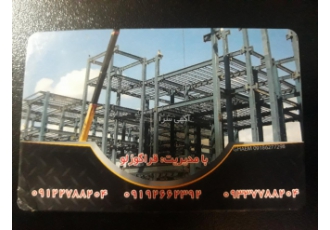آهنگری جهان صنعت ساخت ونصب اسکلت فلزی خرپاوپیمانکاری ساختمان