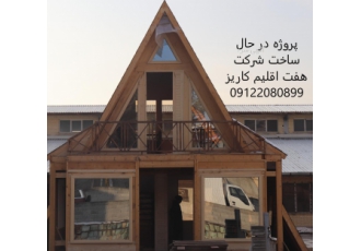 طراحی ساخت و اجرای سازه های چوبی (خانه ویلا و کلبه) کلیه خدمات طراحی