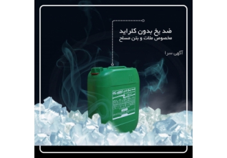 فروش فوق العاده ضدیخ بتن و ضد یخ ملات و انواع زودگیرها