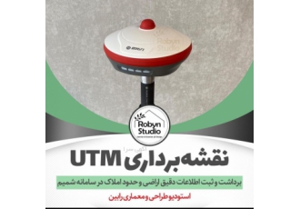 شرکت نقشه برداری نقشه بردار نقشه برداری و کارشناس دادگستری utm بسمه