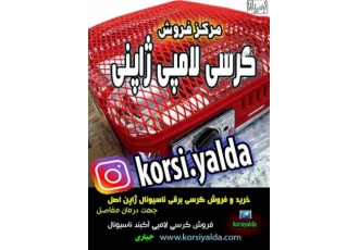 کرسی برقی آکبند ناسیونال ژاپن سلام و وقت بخیر لطفا از پیج کرسی یلدا