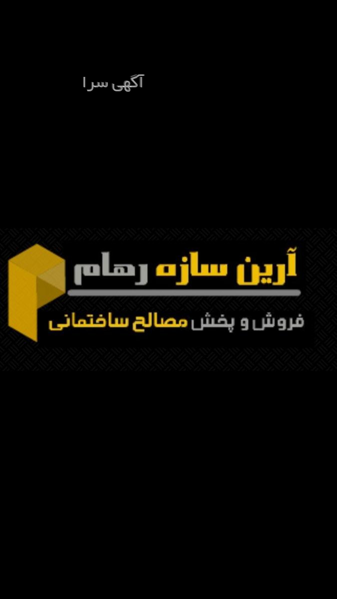 آگهی های مصالح ساختمانی - فیروزکوه