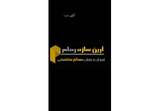 فروش و پخش تمامی مصالح ساختمانی به صورت عمده