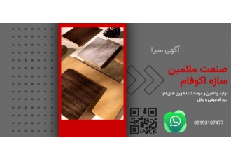 صنعت ملامین سازه اکوفام شرکت صنعت ملامین اکوفام تولید کننده وتامین