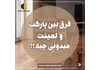 مدرن دیزاین ( مدرن فلور ) شرکت مدرن دیزاین مدرن فلور تولید کننده پارکت