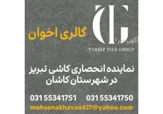 کاشی تبریز در کاشان نماینده انحصاری کاشی تبریز در کاشان فروش انواع کاشی