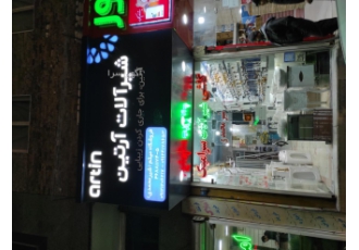 نمایندگی شیرآلات آرتین