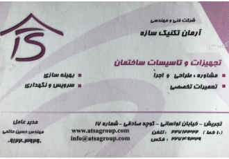 آرمان تکنیک سازه تجهیزات و تاسیسات ساختمان مشاوره طراحی و اجرا بهینه