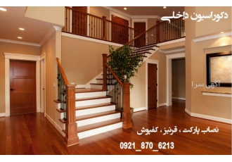 نصب پارکت نصاب قرنیز کفپوش ترمو وال نصب پارکت نصاب قرنیز کفپوش ترمو وال