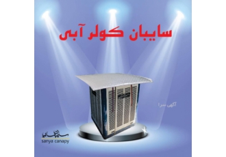 سایبان کولرآبی سایبان کولرآبی با نصب آسان و قیمت مناسب مقاوم در برابر
