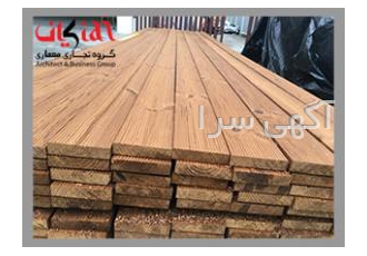 فروش ویژه چوب ترمو (ترمووود) ارزان فروش ویژه انواع چوب ترمو ایرانی