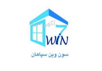 درب و پنجره UPVC سون وین سپاهان بیش از 10 سابقه تولید و فروش انواع درب