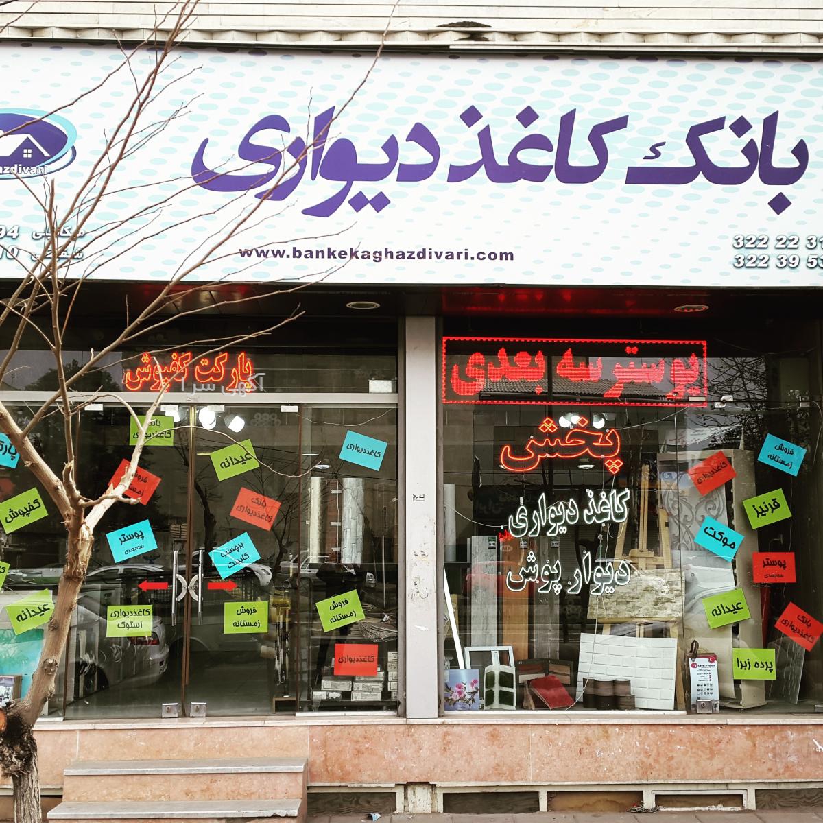 تولیدی زبرا در کرج
