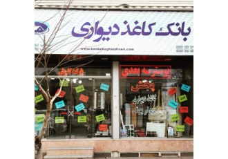 بانک کاغذ دیواری کرج