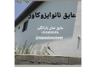 عایق نانویی دیوار ویلا عایقکاری نما با رنگ نانو رنگ نمای نانوایزوکاور
