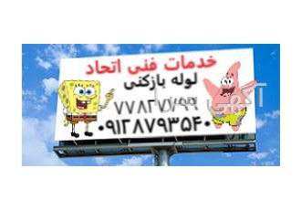 لوله بازکنی و سرویس توالت فرنگی در سراسر تهران خدمات فنی اتحاد در سراسر