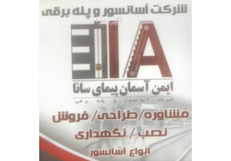 آسانسور سانا قیمت مناسب آسانسور با کیفیت بالا