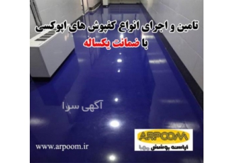 قیمت اجرای کفپوش اپوکسی در سراسر کشور گروه صنعتی آراسته پوشش مهیا تولید
