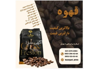 فروش قهوه در تهران فروش قهوه به صورت کیلویی و عمده قهوه در انواع مختلف