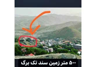 ۵۰۰ متر زمین ۶ دانگ دماوند روستای ویلایی نشین اوچونک 500 متر زمین دوکله