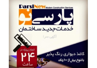 پارسی نو سبک نوین نقاشی ساختمان و کاغذ دیواری ابتدا اجرای کاغذ دیواری