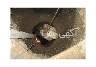 حفاری چاه و تخلیه چاه انجام کلیه کارهای مربوطه چاه از قبیل حفاری چاه
