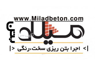 میلاد بتن بتن ریزی میلاد آماده عقد قرارداد جهت انجام پروژه های بتنی