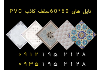تولید کننده تایل سقف کاذب تولید پخش مستقیم تایل پی وی سی سقف