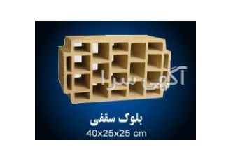 شرکت سالارسفال تولید و عرضه سفال سقفی 20 و 25 وبلوک تیغه ای و انواع آجر