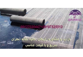 ایزوگام قیرگونی اسفالت لکه گیری آراد گستر شرق اراده دهنده کلیه