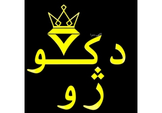 کابینت و فراورده های چوبی دکوژو داشتن آشپزخانه ای زیبا و مدرن