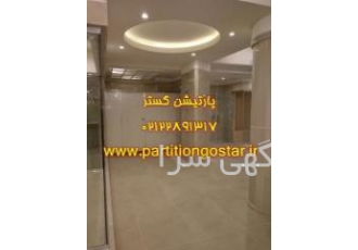 قیمت پارتیشن سرویس pvc شرکت پارتیشن گستر مجری انواع پارتیشن سرویس