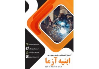 خدمات تست جوش و تست بتن شرکت انبه آزما ارائه دهنده انواع خدماتی