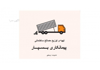 تهیه و توزیع مصالح ساختمانی و شن و ماسه در چالوس