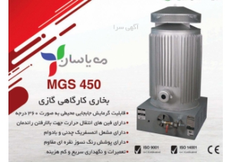 بخاری کارگاهی MGS۴۵۰ بخاری کارگاهی MGS 450 امکان تامین گرمایش فضاهای تا