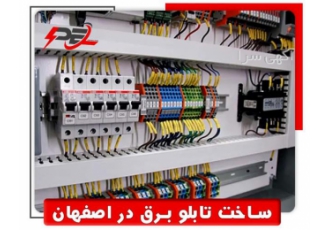 خرید مونتاژ تابلو برق در اصفهان خرید مونتاژ تابلو برق در اصفهان مجموعه