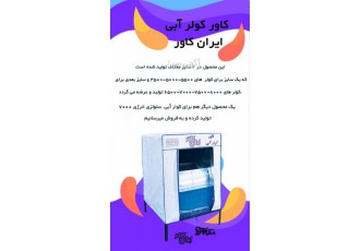 کاور کولر تولیدی ایران کاور تولید انواع کاور کولر در سایز های مختلف