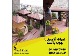 قیمت آلاچیق آماده مجموعه دکلند سازنده انواع آلاچیق و سایبان های چوبی