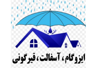 خدمات[آسفالت ایزوگام قیرگونی سیمان کاری پخش ایزوگام مستقیم از کار خانه