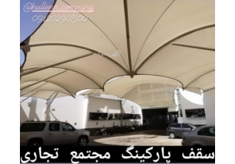 سایبان لاکچری پارکینگ بازدید 0 سقف چادری مدرن تماس #سقفتاشو