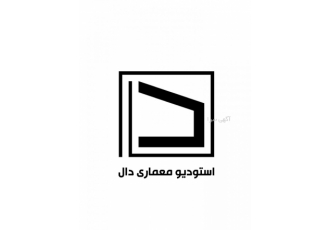 استودیو معماری دال (دکوراسیون، طراحی،بازسازی)