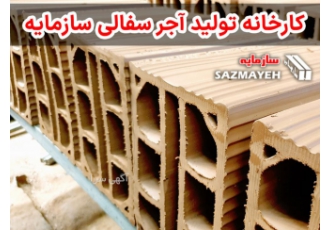 فروش آجر سفالی مستقیم از کارخانه آجر سفالی سازمایه کارخانه سازمایه