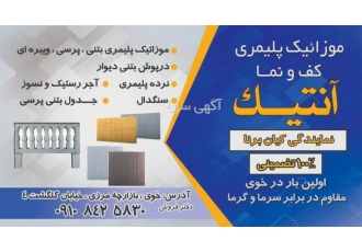 موزائیک آنتیک تولید انواع موزاییک واش بتن موزائیک ویبره ای موزاییک حیاط