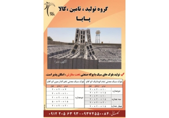 بلوک سبک تولید کننده بلوک های سبک 2 3 و 4 جداره اتوکلاو شده و بدون