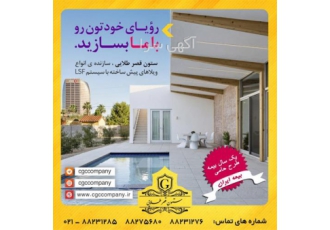 lsf سازه در تهران تولید ساختمان های پیش ساخته با سیستم lsf توسط مجرب